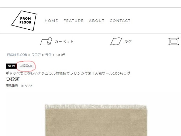 床暖対応のラグの表記