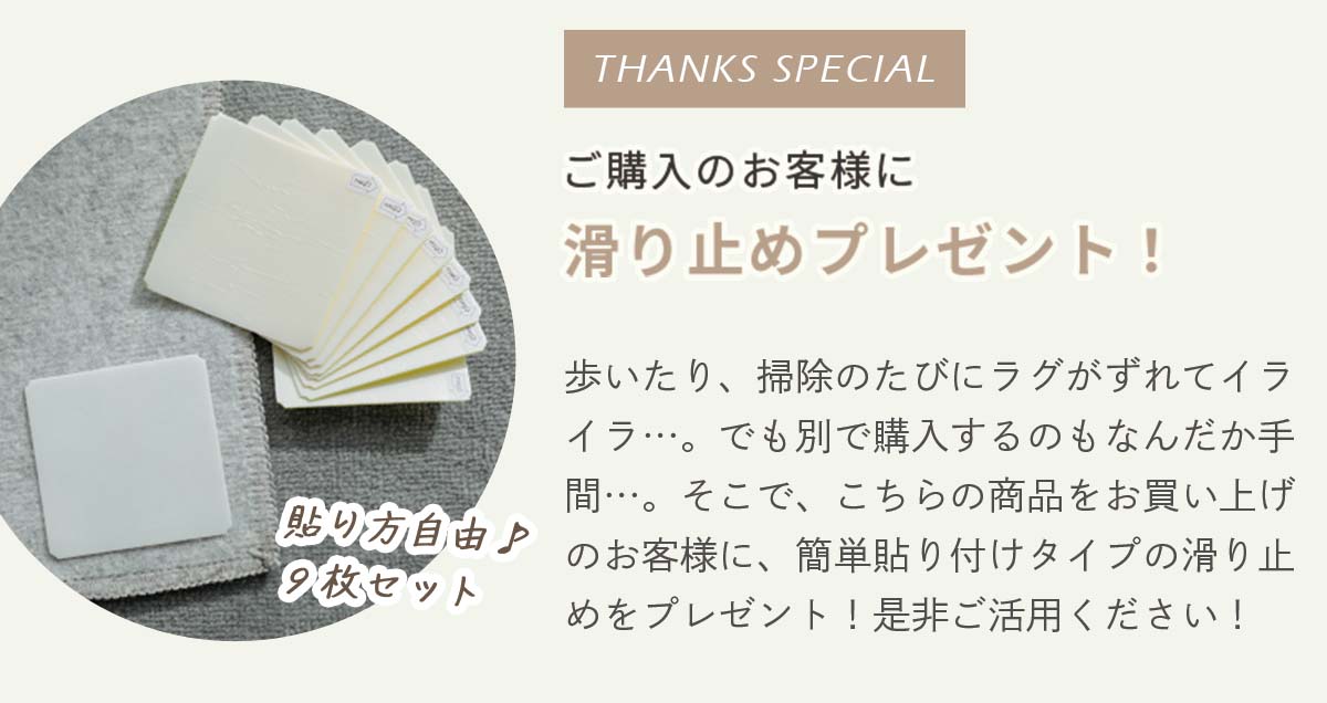 滑り止めプレゼント!・アンダーラグもおすすめ（別売）