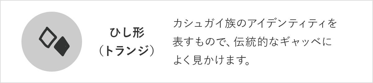 ギャッベモチーフ ひし形